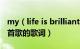 my（life is brilliant my love is pure 是哪首歌的歌词）