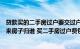 贷款买的二手房过户要交过户费吗（二手房过户后贷款没下来房子归谁 买二手房过户费包括哪些）