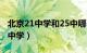 北京21中学和25中哪个好（北京21中学和22中学）