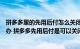 拼多多里的先用后付怎么关闭（拼多多先用后付不见了怎么办 拼多多先用后付是可以关闭吗）