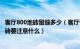 客厅800地砖留缝多少（客厅瓷砖800x800需要填缝吗 买瓷砖要注意什么）