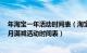 年淘宝一年活动时间表（淘宝10月份有什么活动 淘宝年10月满减活动时间表）