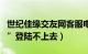 世纪佳缘交友网客服电话（“世纪佳缘交友网”登陆不上去）