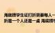 海底捞学生证打折需要每人一个学生证吗（海底捞学生证打折是一个人还是一桌 海底捞学生证打折怎么操作）