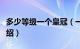 多少等级一个皇冠（一个皇冠是多少级简介介绍）