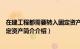 在建工程都需要转入固定资产吗（在建工程什么时候转入固定资产简介介绍）