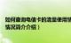 如何查询电信卡的流量使用情况（电信卡怎么查询流量使用情况简介介绍）