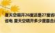 夏天空调开26度还是27度省电（空调睡眠模式和26度哪个省电 夏天空调开多少度最合适又省电）