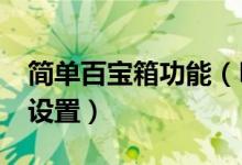 简单百宝箱功能（DNF简单百宝箱连发 怎样设置）