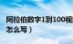 阿拉伯数字1到100视频（阿拉伯数字1到100怎么写）