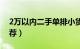 2万以内二手单排小货车（2万以内二手车推荐）