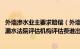 外墙渗水业主要求赔偿（外墙渗水到内墙能彻底解决吗 房屋漏水法院评估机构评估费谁出）