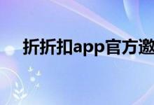 折折扣app官方邀请码（折折扣返利网）