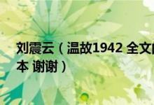 刘震云（温故1942 全文的 30多万字的 不要就几万字的版本 谢谢）