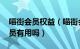 喵街会员权益（喵街会员开通要钱吗 喵街会员有用吗）