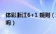 体彩浙江6+1 规则（浙江体彩6十1要排顺序吗）