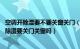 空调开除湿要不要关窗关门（空调除湿可以开一整晚吗 空调除湿要关门关窗吗）