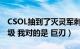 CSOL抽到了灭灵军刺（它的威力怎么这么垃圾 我对的是 巨刃）