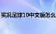 实况足球10中文版怎么玩（（主要是做法））