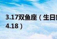 3.17双鱼座（生日密码：双鱼座牡羊座3.19~4.18）