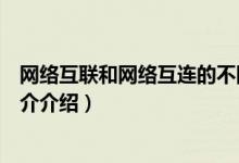 网络互联和网络互连的不同含义（联网和连网的区别是啥简介介绍）