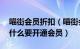 喵街会员折扣（喵街会员打几折 下载喵街为什么要开通会员）