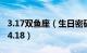 3.17双鱼座（生日密码：双鱼座牡羊座3.19~4.18）