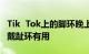 Tik  Tok上的脚环晚上睡觉可以戴吗什么时候戴趾环有用