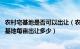 农村宅基地是否可以出让（农村一户多宅可以转让吗 农村宅基地每亩出让多少）