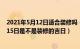 2021年5月12日适合装修吗（年8月15日装修好不好 年8月15日是不是装修的吉日）