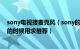 sony电视接麦克风（sony的摄像机想外接一个麦克风采访的时候用求推荐）