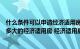 什么条件可以申请经济适用房什么条件可以（婚后可以申请多大的经济适用房 经济适用房交易需要交哪几种税）