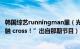 韩国综艺runningman里（光洙和王鼻子大哥的口号“feel 触 cross！”出自那期节目）