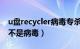 u盘recycler病毒专杀（U盘中的recycled是不是病毒）