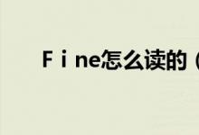 Fⅰne怎么读的（甪怎么读简介介绍）