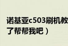 诺基亚c503刷机教程（诺基亚C503开不了机了帮帮我吧）