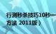 行测秒杀技巧10秒一题（行测数学秒杀实战方法 2011版）