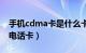 手机cdma卡是什么卡（cdma是手机卡还是电话卡）