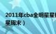 2011年cba全明星星锐赛（2011年CBA全明星周末）