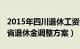 2015年四川退休工资调整标准（2014年四川省退休金调整方案）