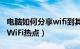 电脑如何分享wifi到其它电脑（电脑如何分享WiFi热点）