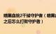 暗黑血统2干掉守护者（暗黑血统2熔炉地牢出来追上守护者之后怎么打败守护者）