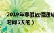 2019年寒假放假通知（2019年51假期什么时间5天的）