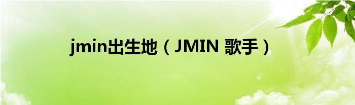 jmin出生地（JMIN 歌手）