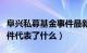 阜兴私募基金事件最新消息（私募基金阜兴事件代表了什么）