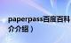 paperpass百度百科（paperpass怎么用简介介绍）