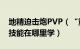 地精迫击炮PVP（“重载:地精迫击炮”这个技能在哪里学）