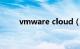 vmware cloud（VMware GSX）