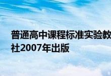 普通高中课程标准实验教材英语1册人民教育电子音像出版社2007年出版