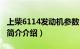 上柴6114发动机参数（上柴6135柴油机参数简介介绍）